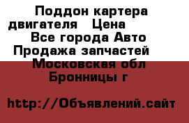 Поддон картера двигателя › Цена ­ 16 000 - Все города Авто » Продажа запчастей   . Московская обл.,Бронницы г.